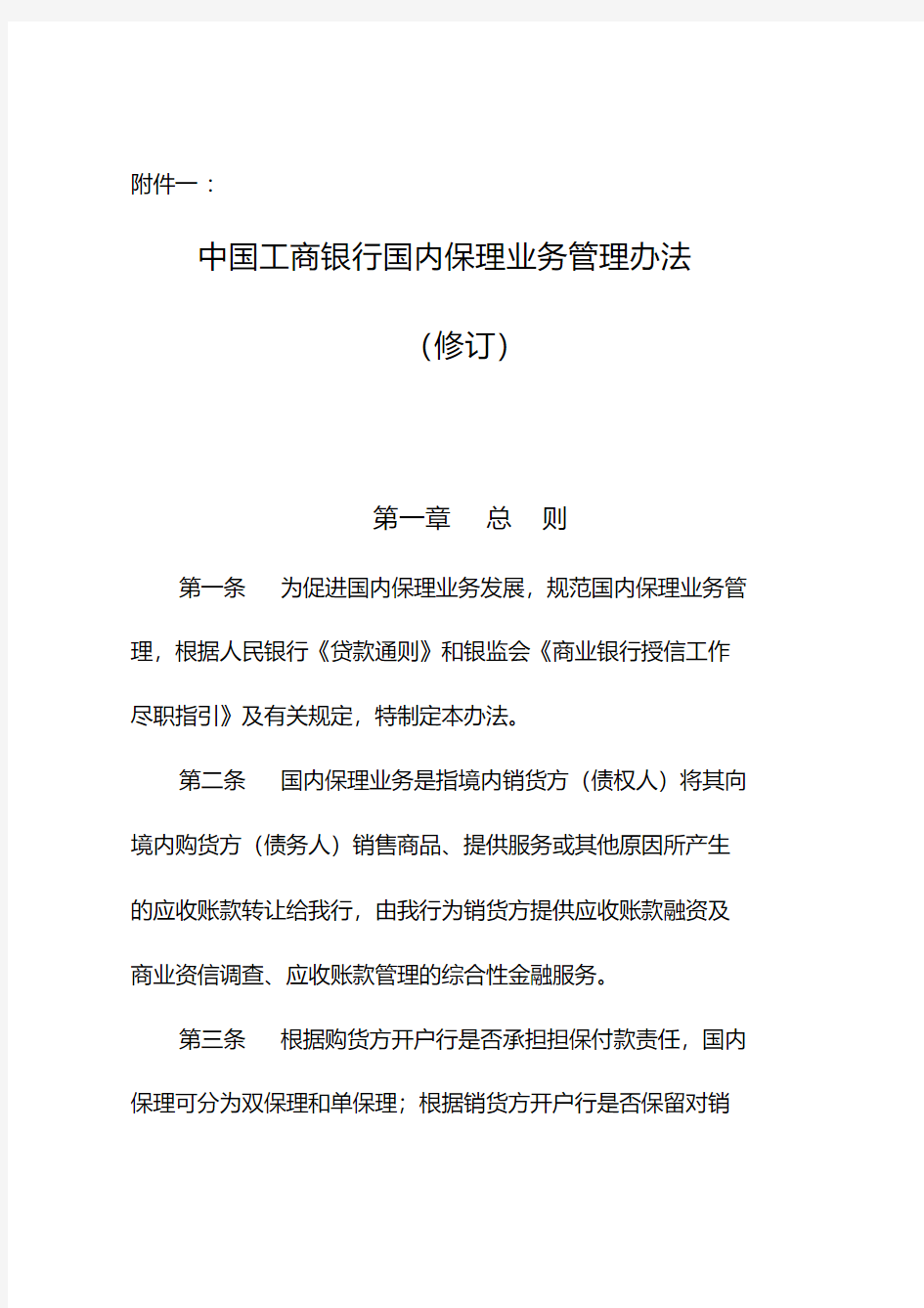 中国工商银行国内保理业务管理办法规定