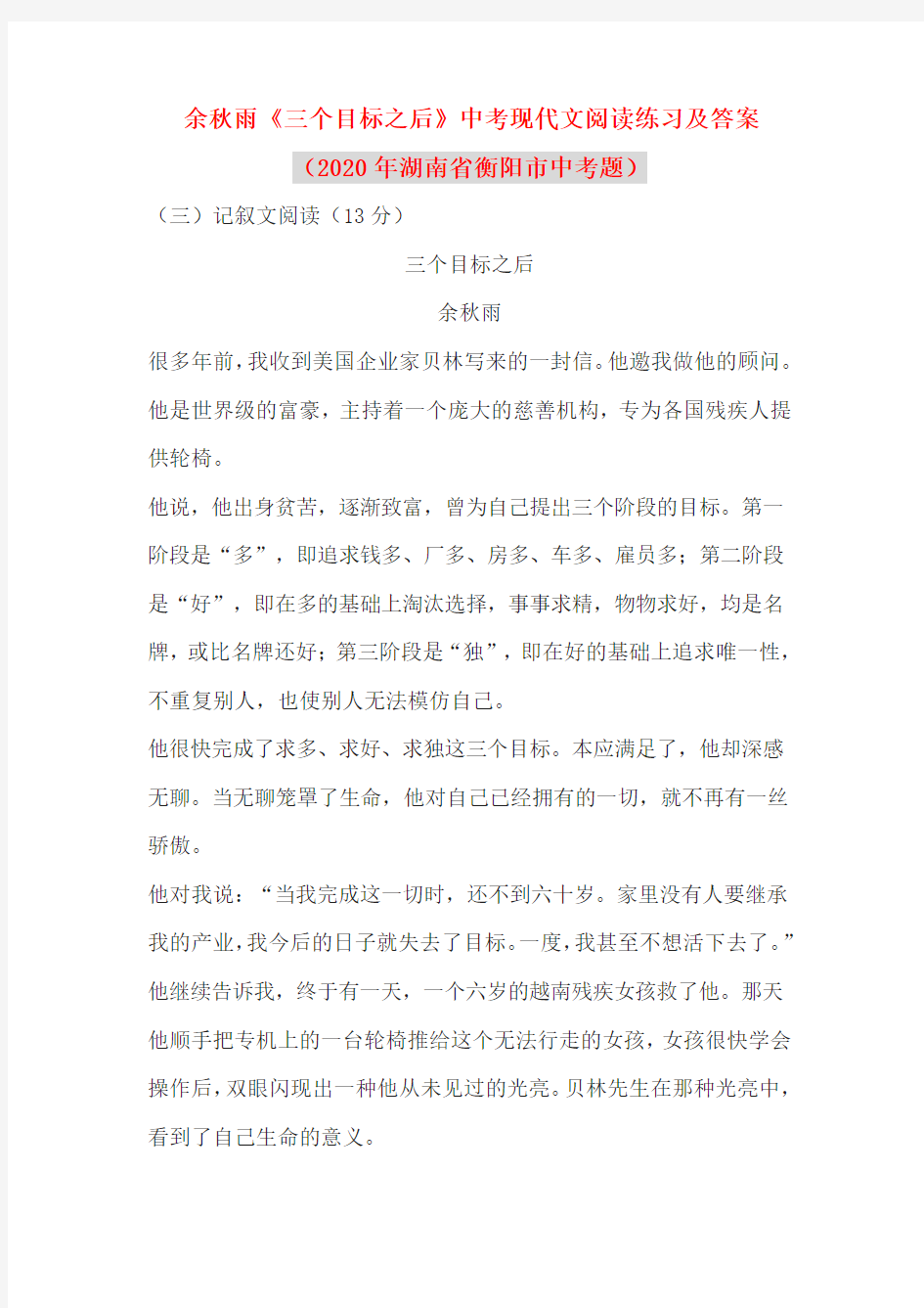 余秋雨《三个目标之后》中考现代文阅读练习及答案(2020年湖南省衡阳市中考题)