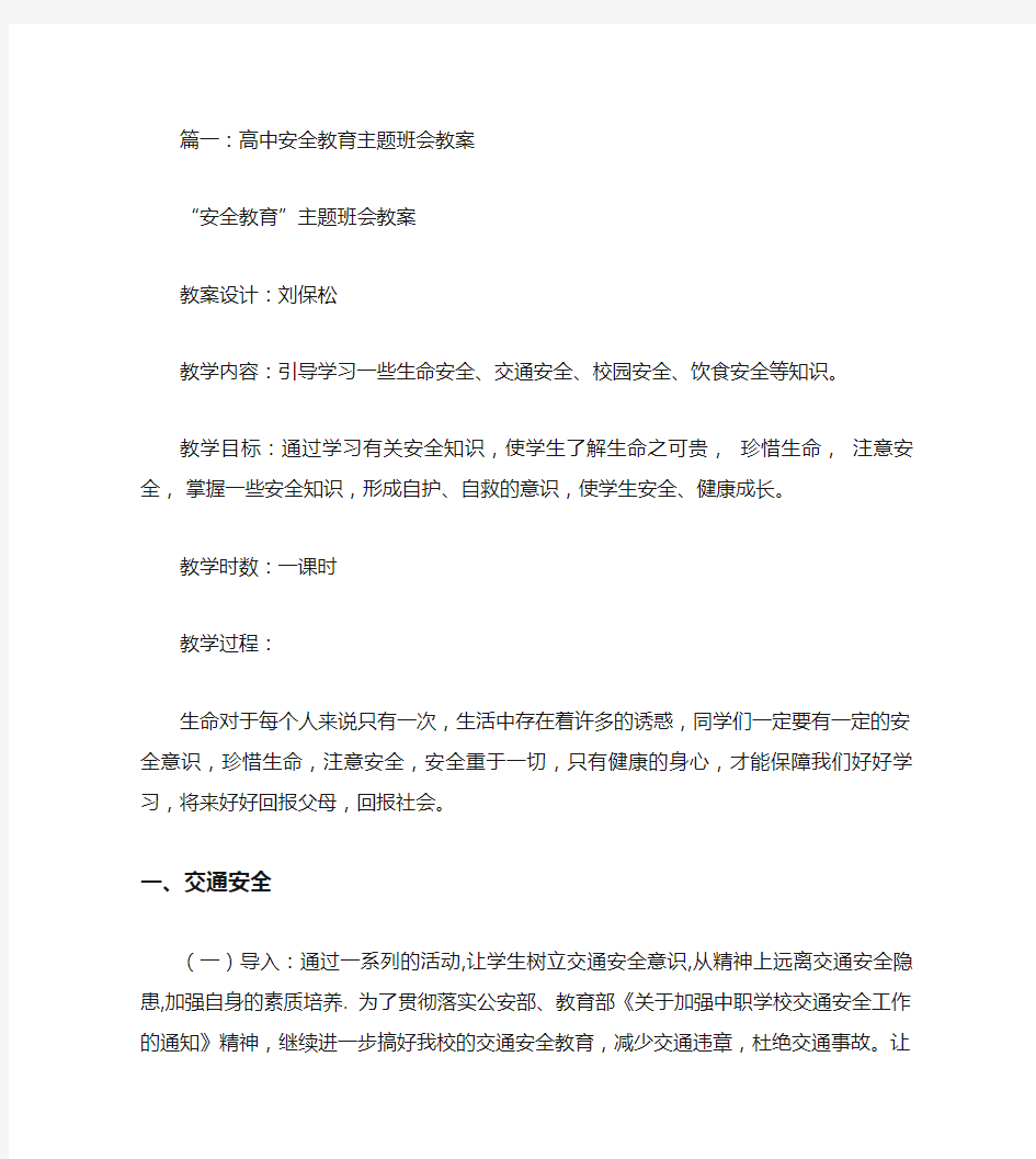 高中安全主题班会教案(共6篇)