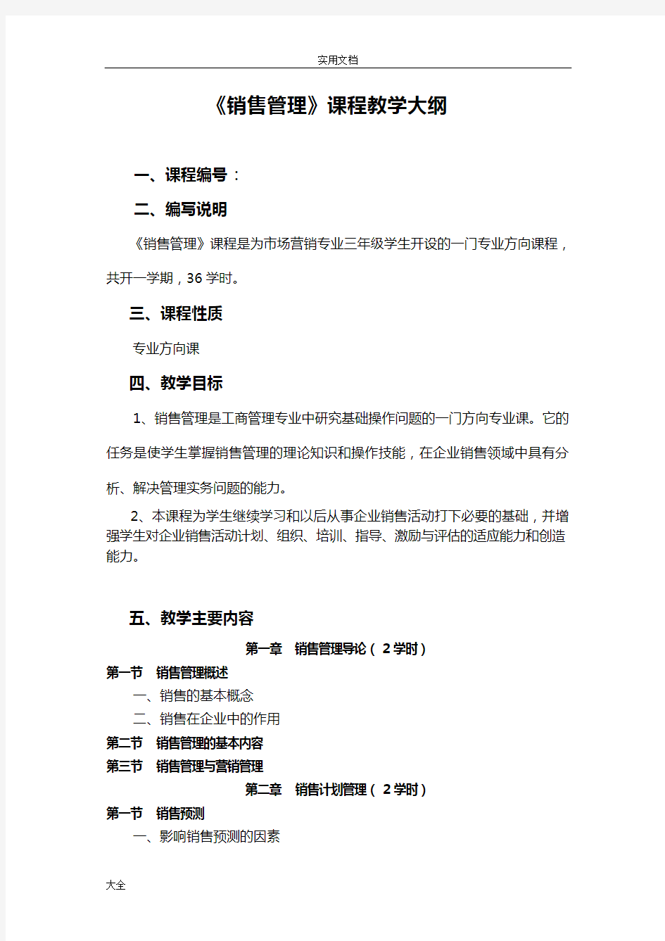 《销售管理系统》课程教学大纲设计