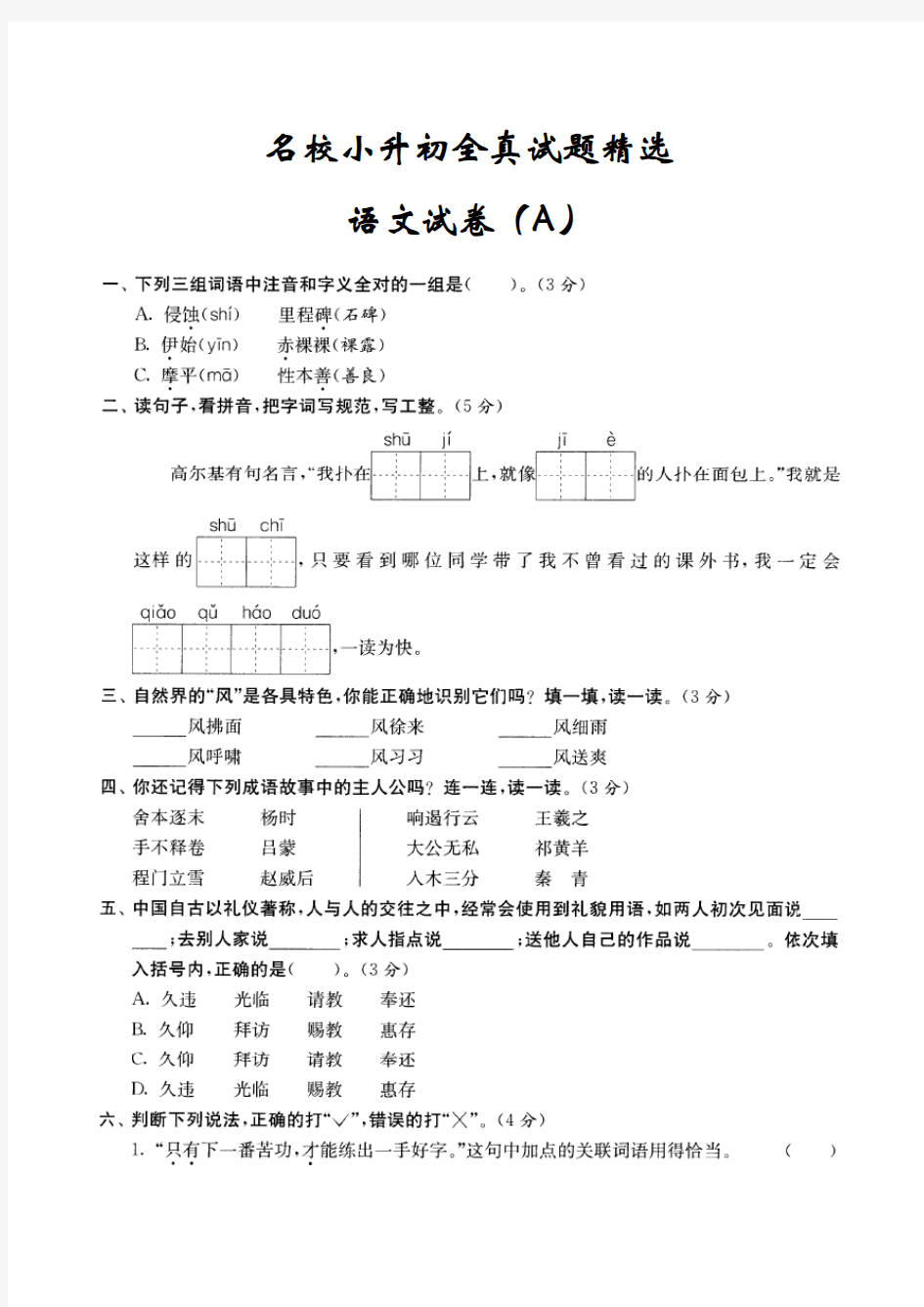 2018年上海市名校小升初全真试题精选语文A卷附答案