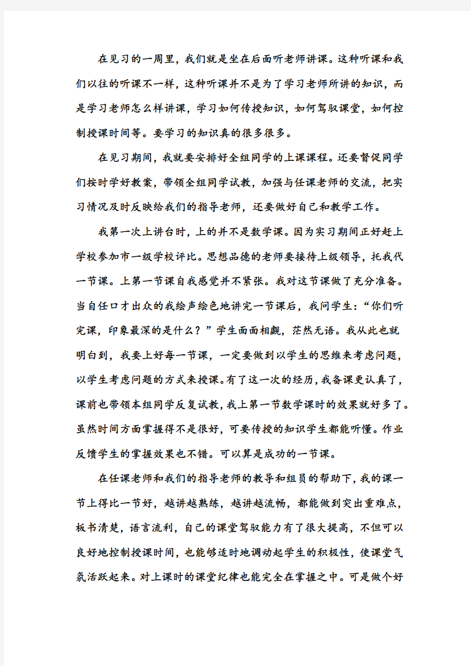 数学教育专业实习总结_实习总结