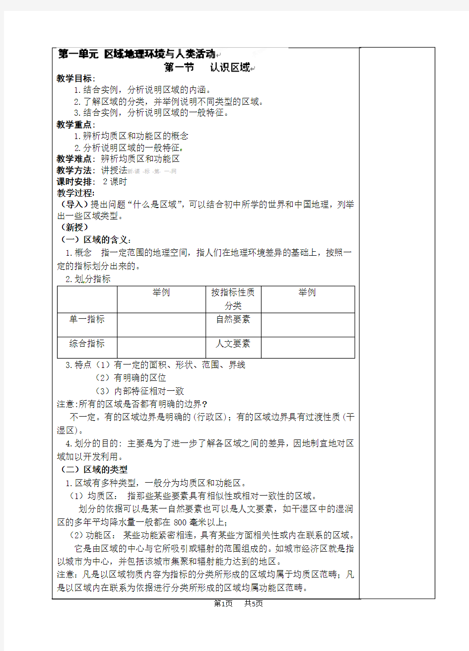 鲁教版高中地理必修三第一单元1.1 认识区域 教案