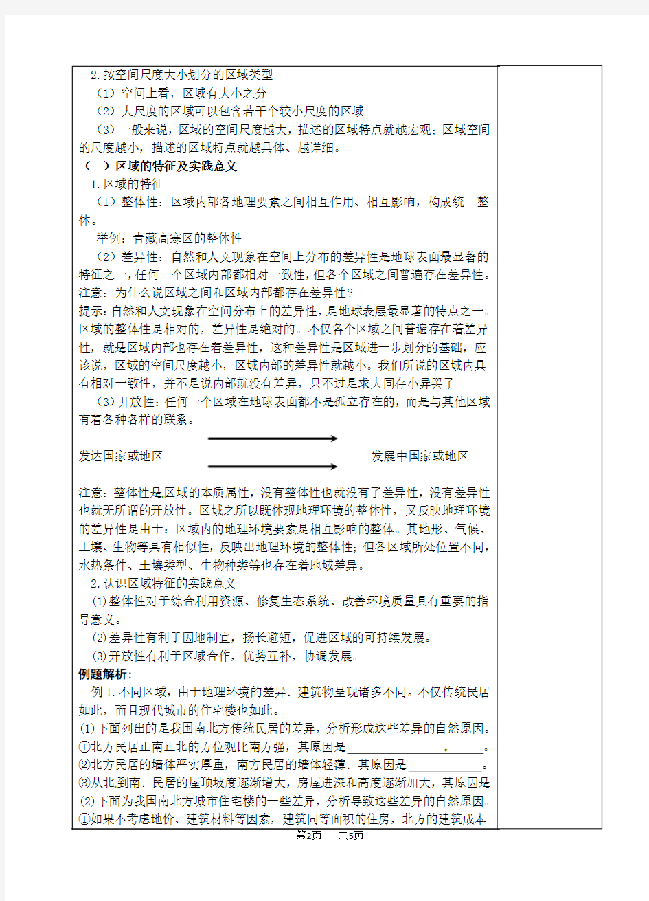 鲁教版高中地理必修三第一单元1.1 认识区域 教案