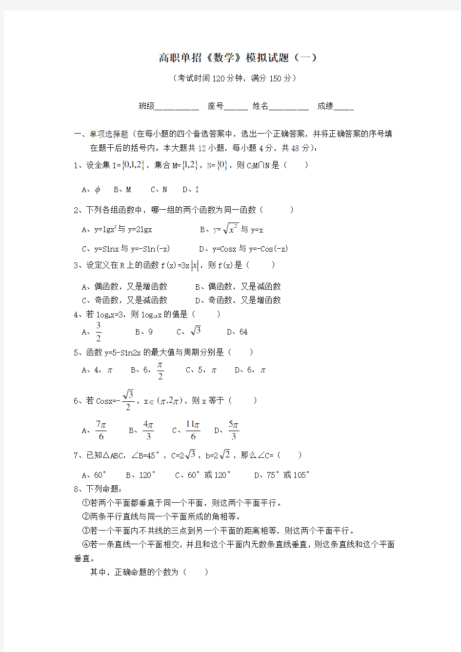 高职单招《数学》模拟试题(一)