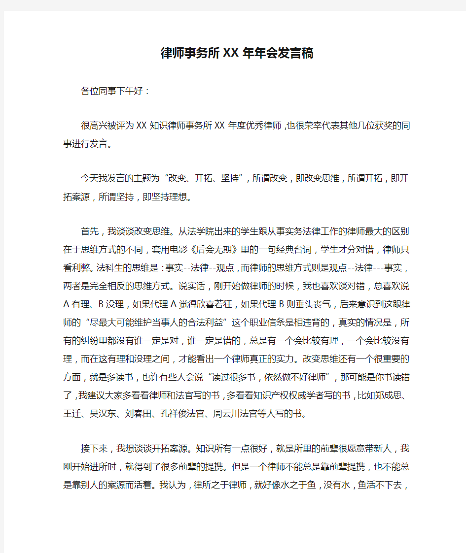 律师事务所XX年年会发言稿