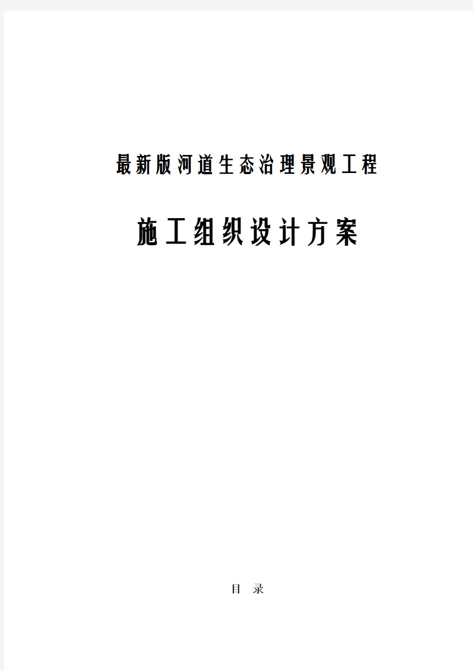 最新版河道生态治理景观工程施工组织设计方案