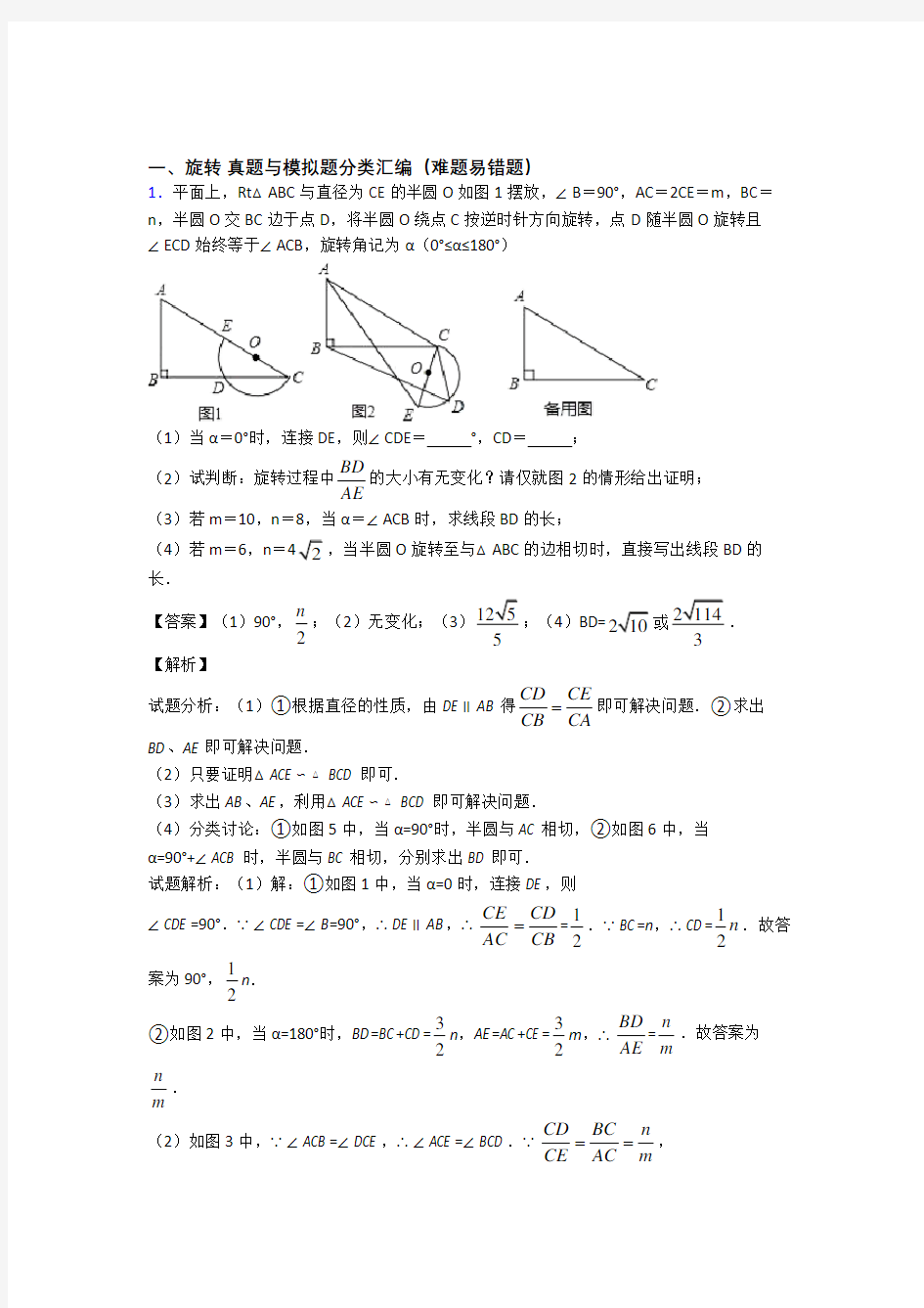 【数学】培优 易错 难题旋转辅导专题训练含答案解析