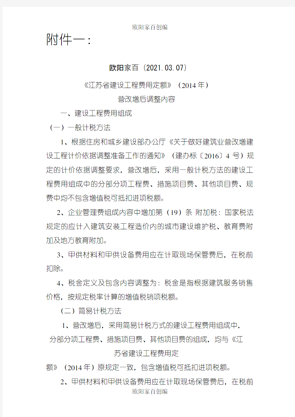 《江苏省建设工程费用定额》营改增后调整内容之欧阳家百创编