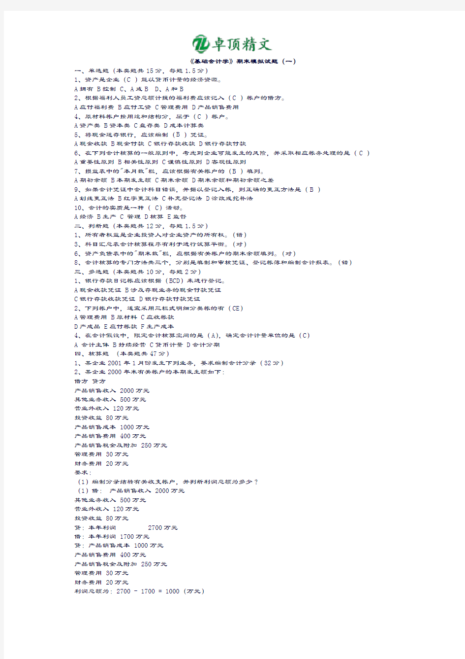卓顶精文2019《基础会计学》期末模拟试题及答案