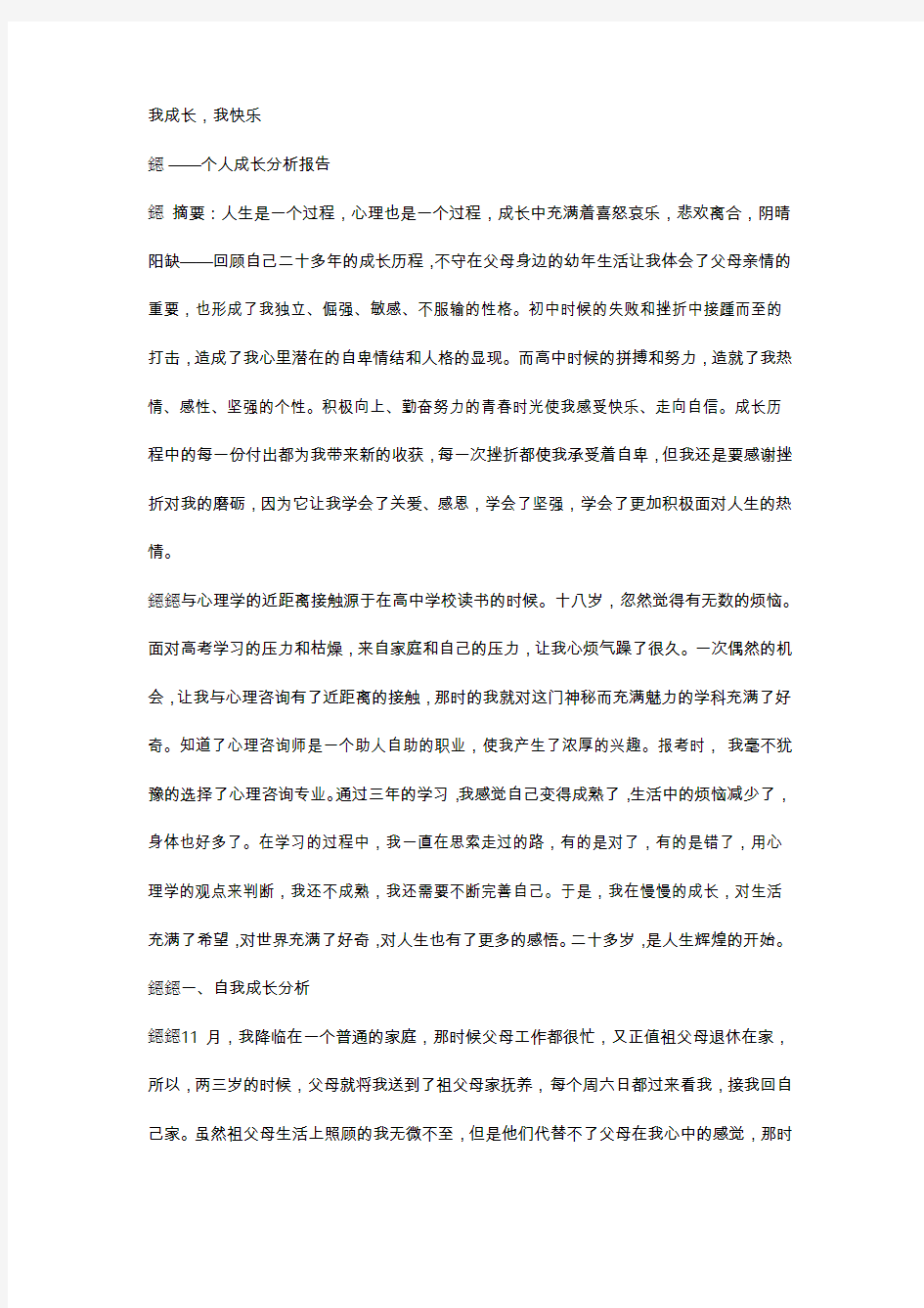 大学生心理成长报告