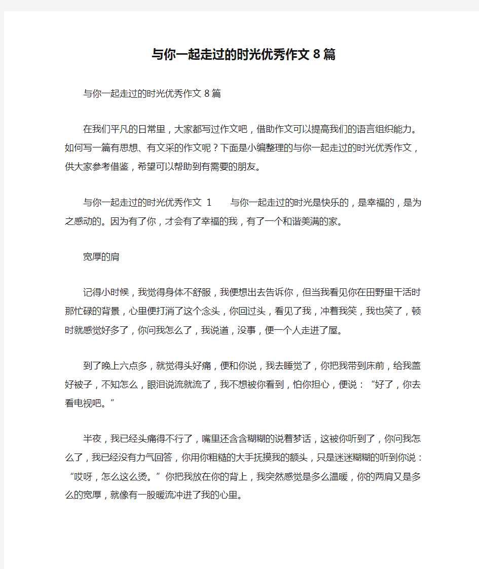 与你一起走过的时光优秀作文8篇