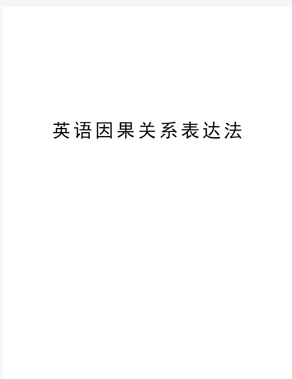 英语因果关系表达法教学内容