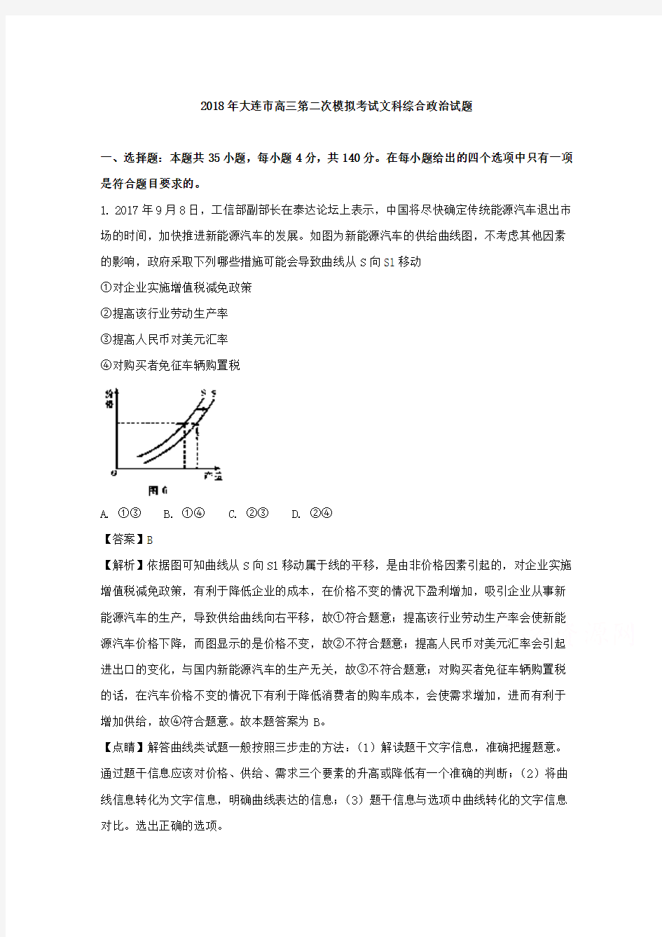 辽宁省大连市2018届高三第二次模拟考试文综政治试题 含解析