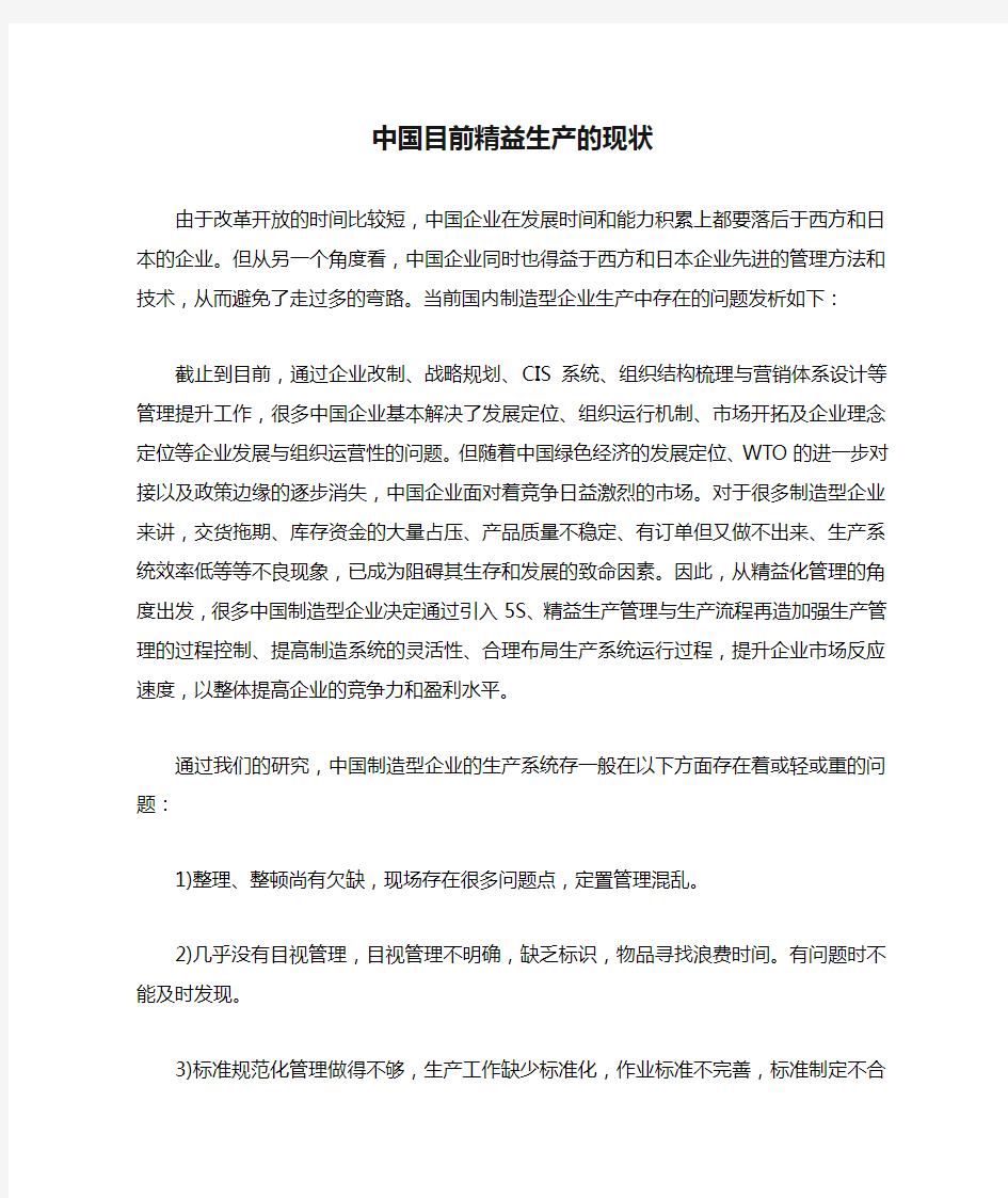 中国目前精益生产的现状