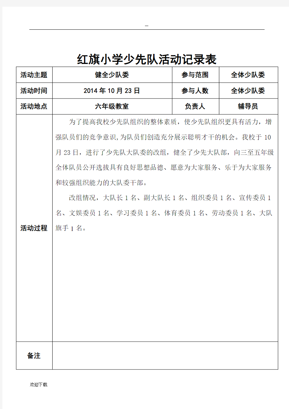 小学少先队活动记录表