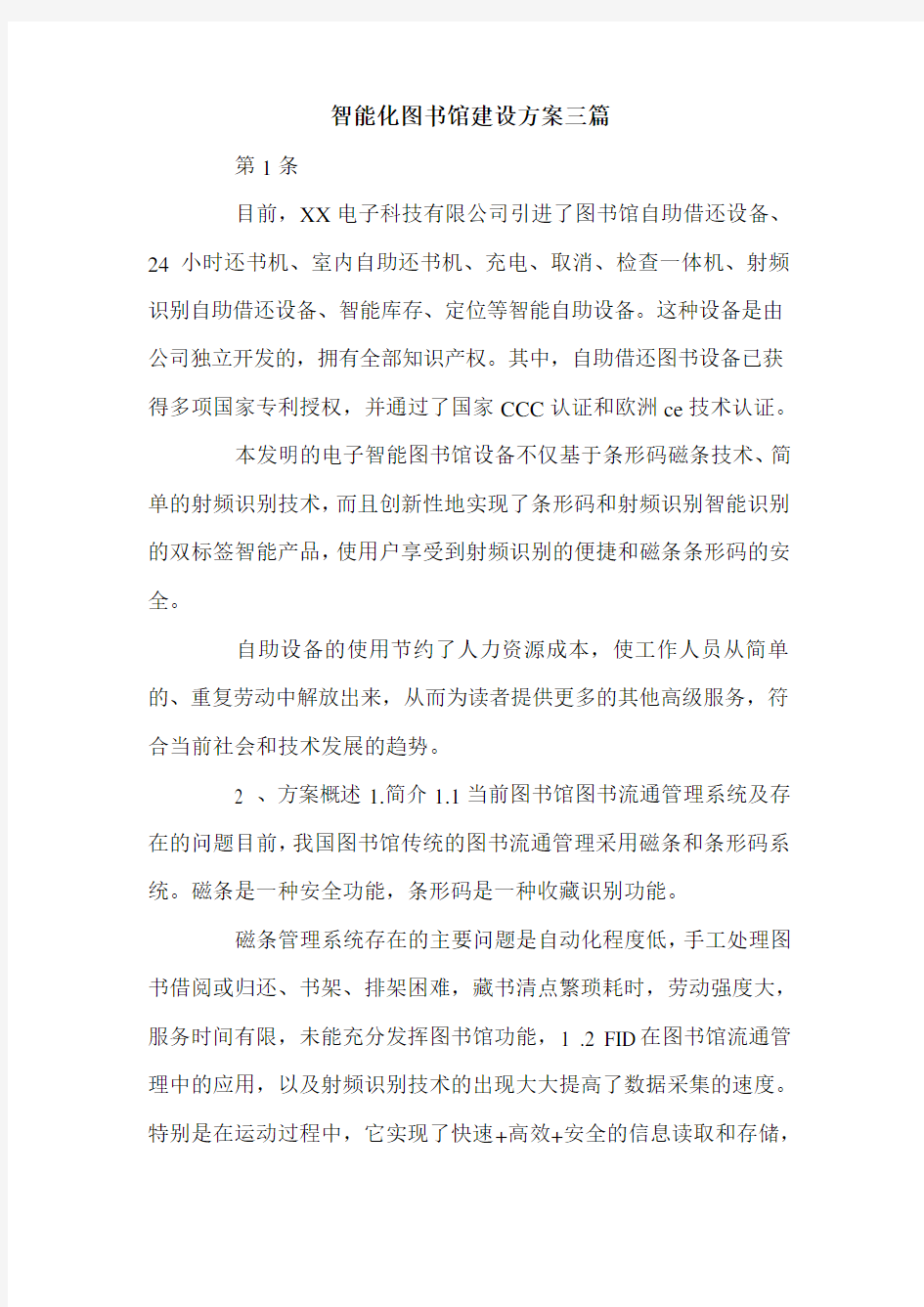 智能化图书馆建设方案三篇.doc