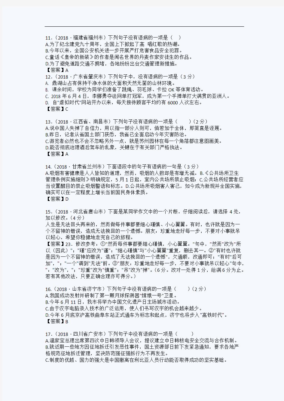 中考语文修改病句精华试题汇编 03
