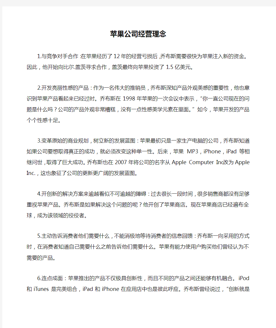 苹果公司经营理念 及运营管理案例分析