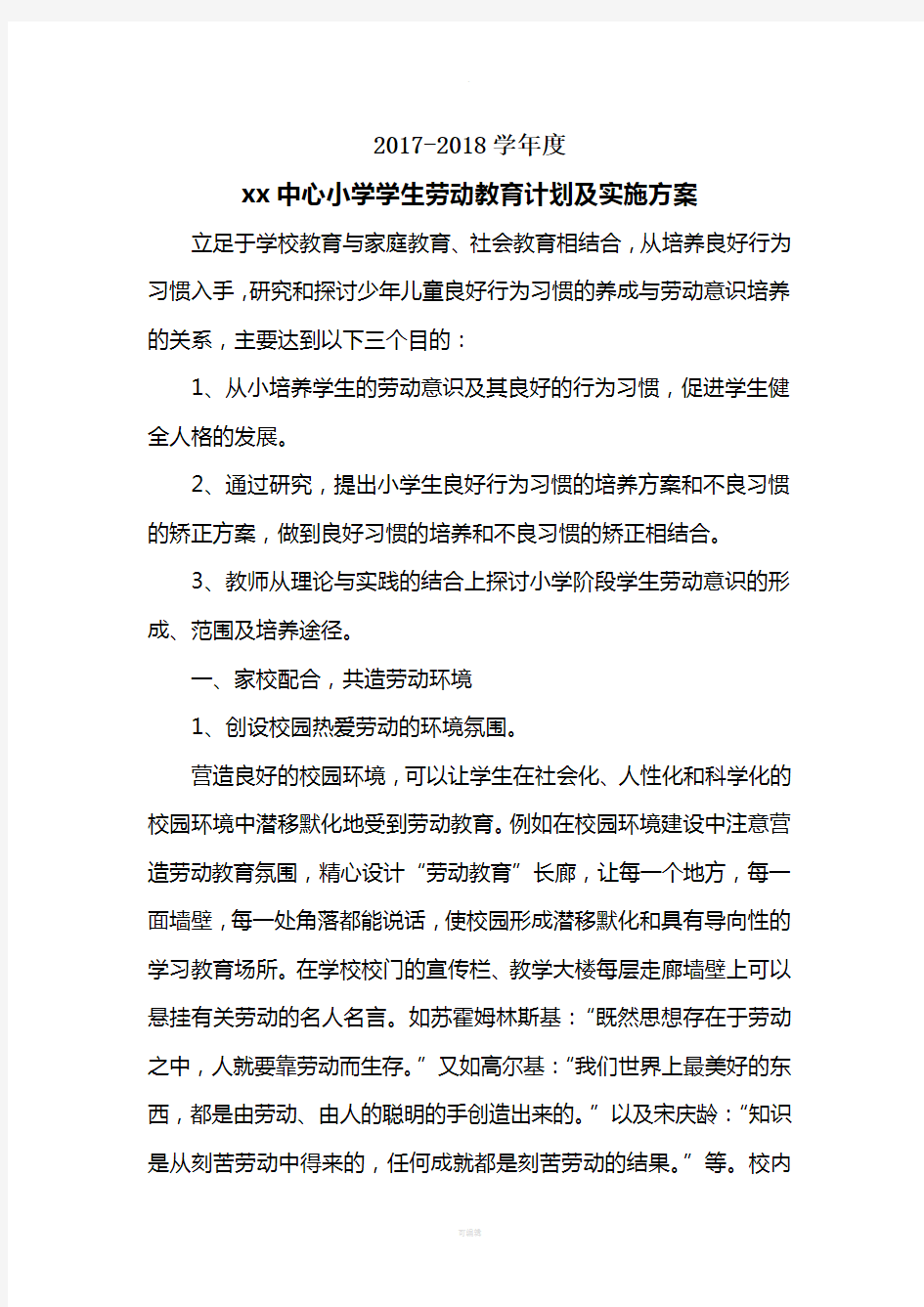 中心小学劳动教育计划和实施方案