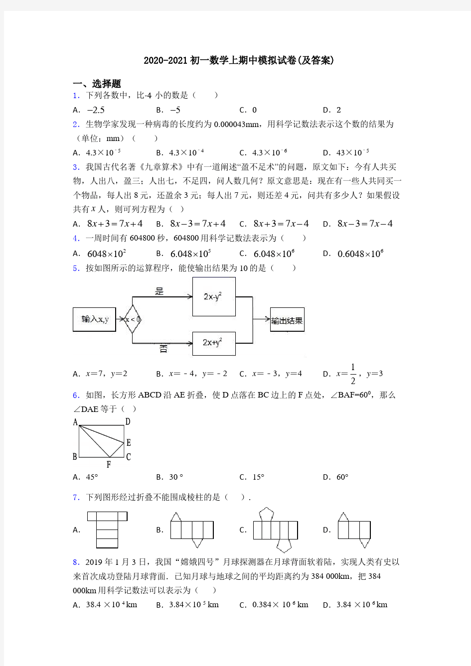 2020-2021初一数学上期中模拟试卷(及答案)