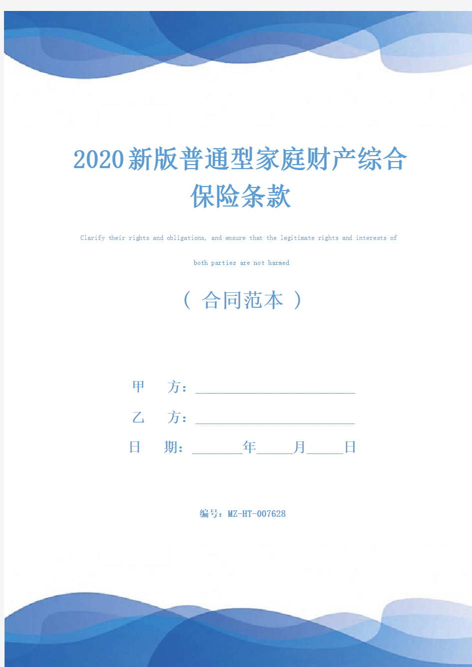 2020新版普通型家庭财产综合保险条款