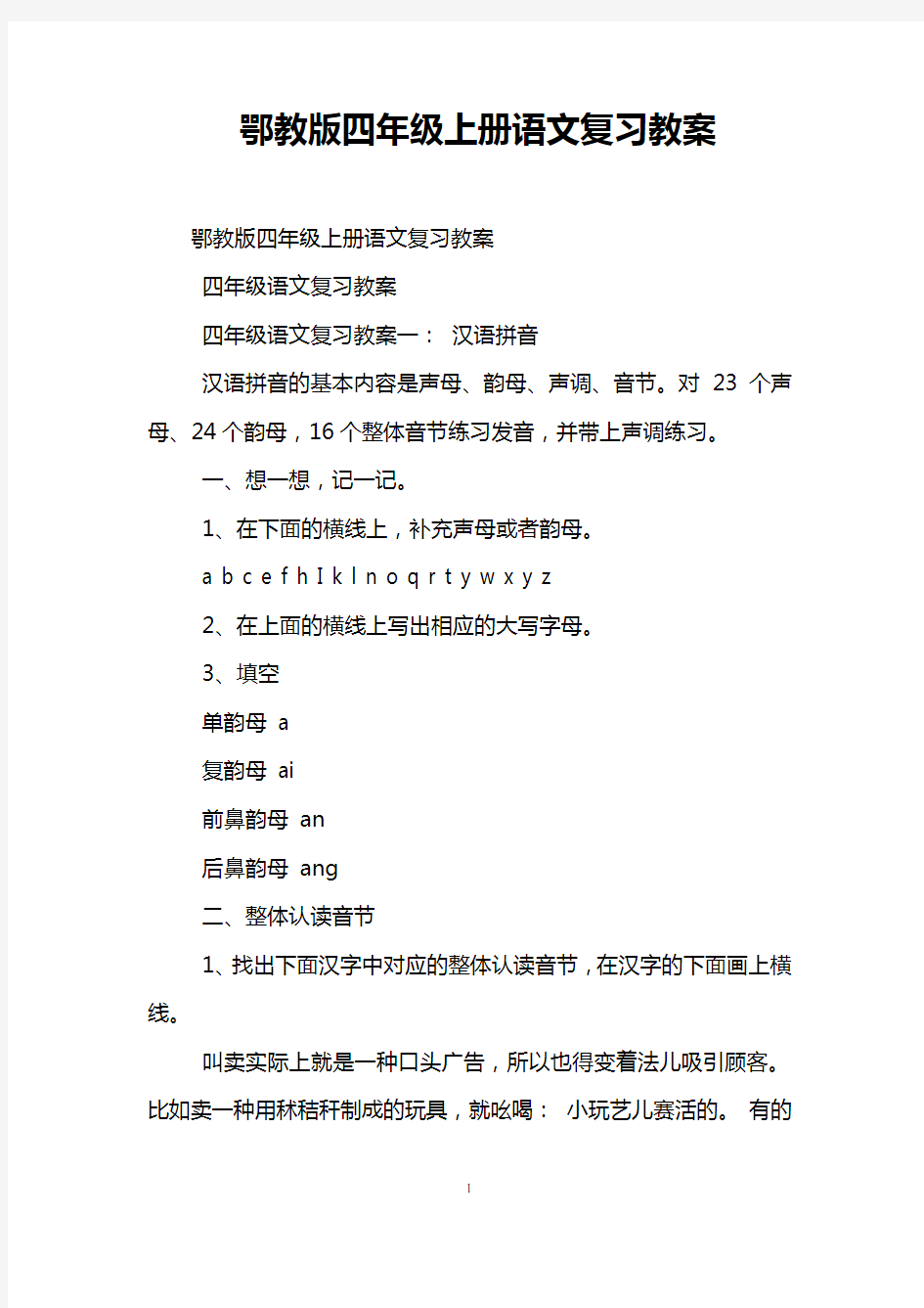 鄂教版四年级上册语文复习教案