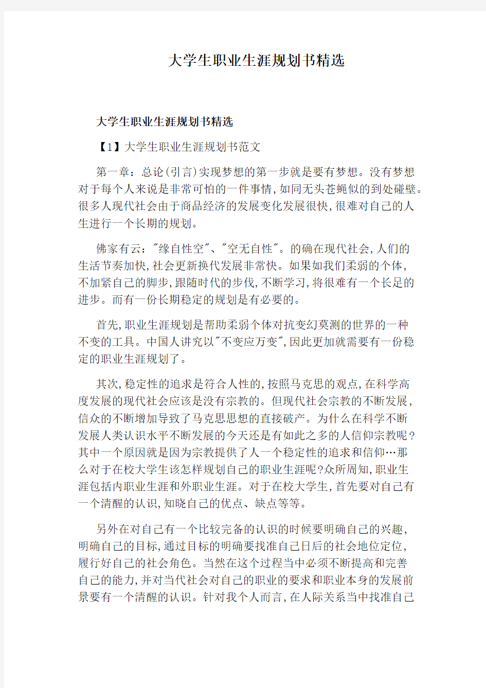 大学生职业生涯规划书精选