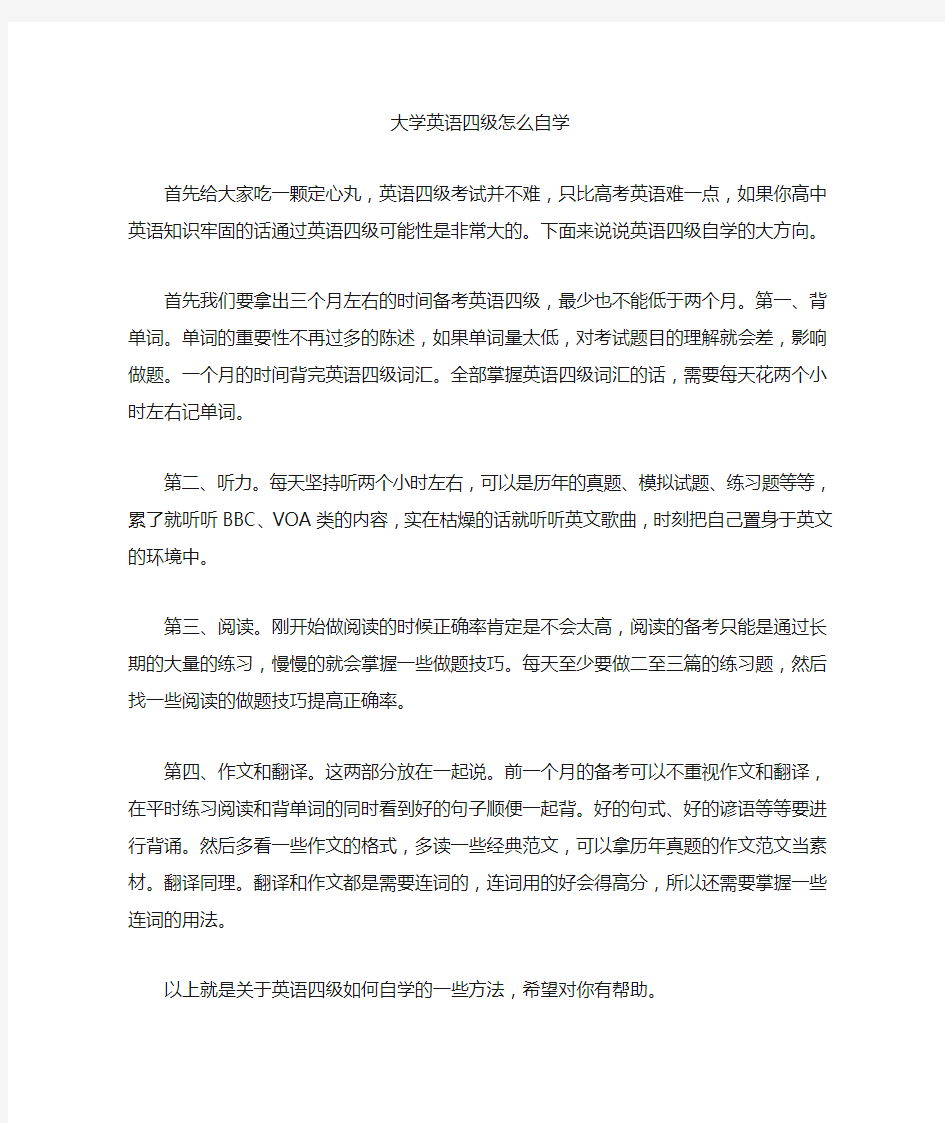 大学英语四级怎么自学(最新)