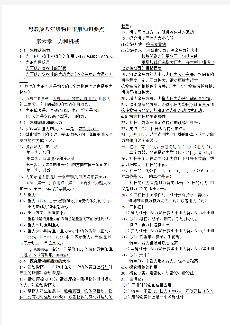 最新粤教版八年级物理下册知识要点教学内容