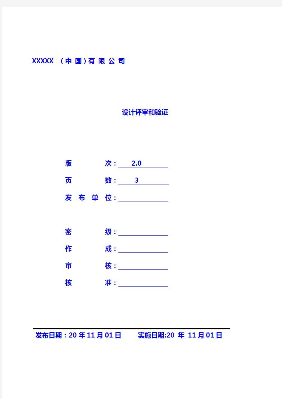 【推荐】软件产品设计评审和验证程序