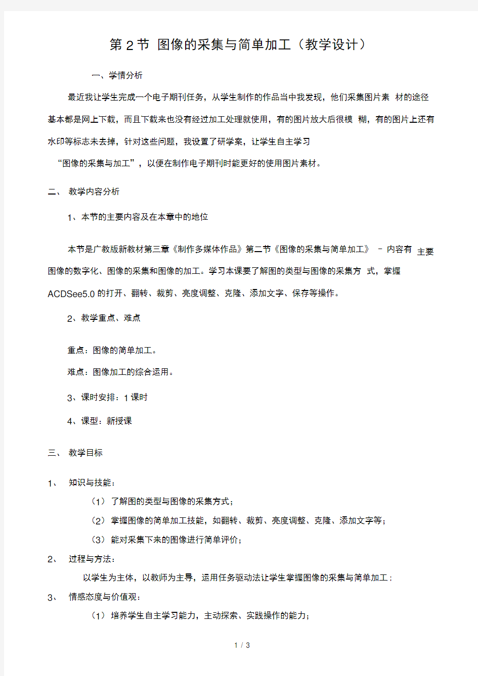 图像采集与简单加工教学设计