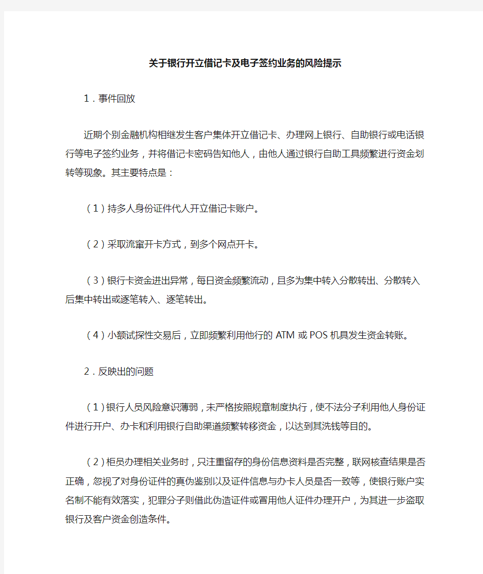 关于银行开立借记卡及电子签约业务的风险提示