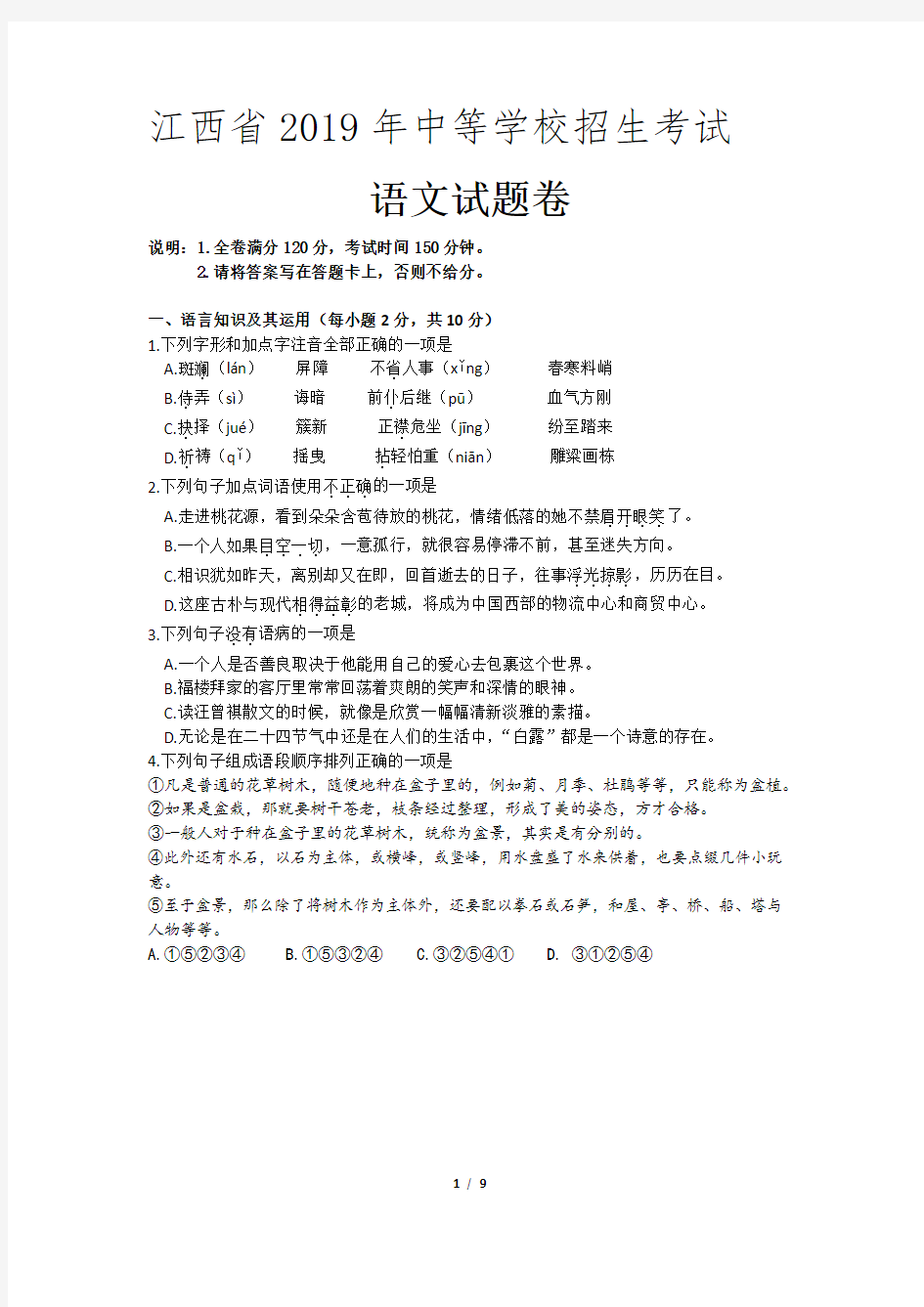 2019年江西中考语文试卷(文字版,含参考答案)