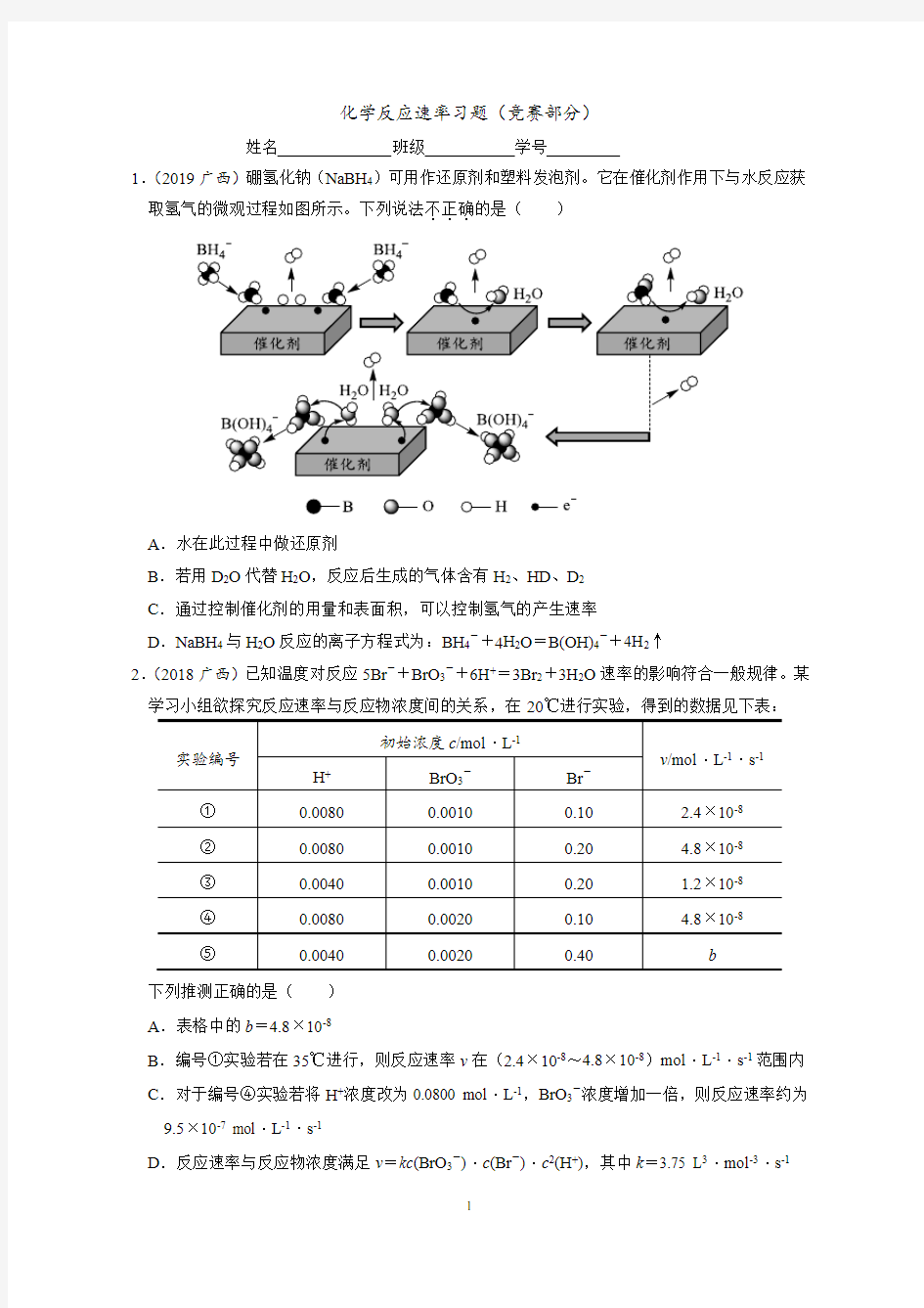 化学竞赛习题及解析：化学反应速率