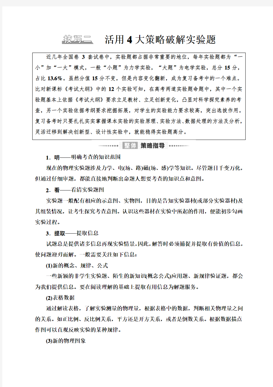 _解题技巧篇 技巧2 活用4大策略破解实验题—2021届高三物理二轮新高考复习讲义