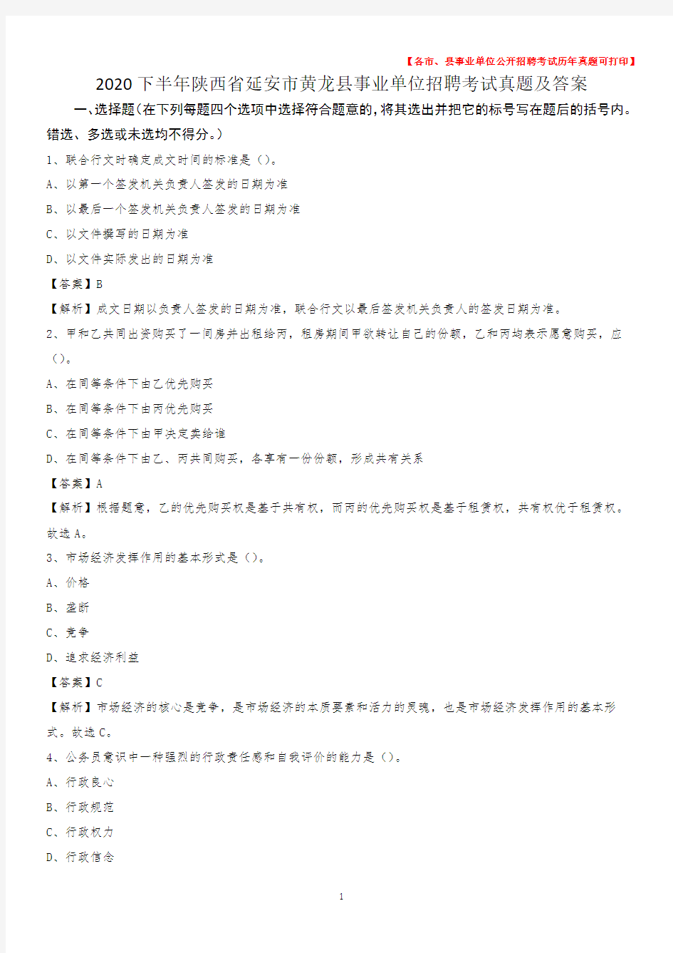 2020下半年陕西省延安市黄龙县事业单位招聘考试真题及答案