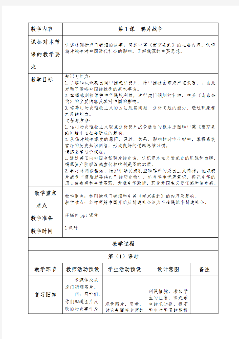 第1课  鸦片战争教案