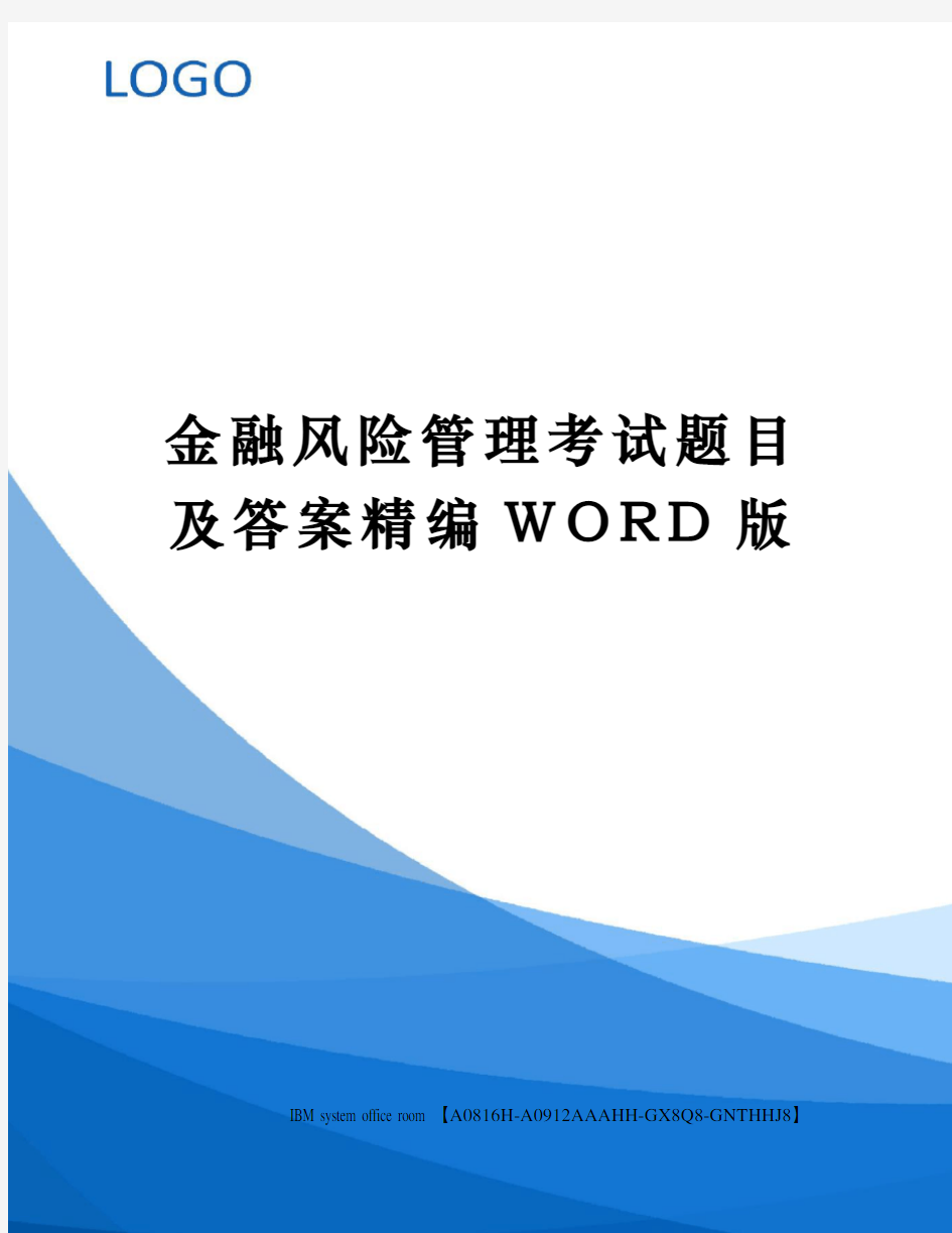 金融风险管理考试题目及答案定稿版