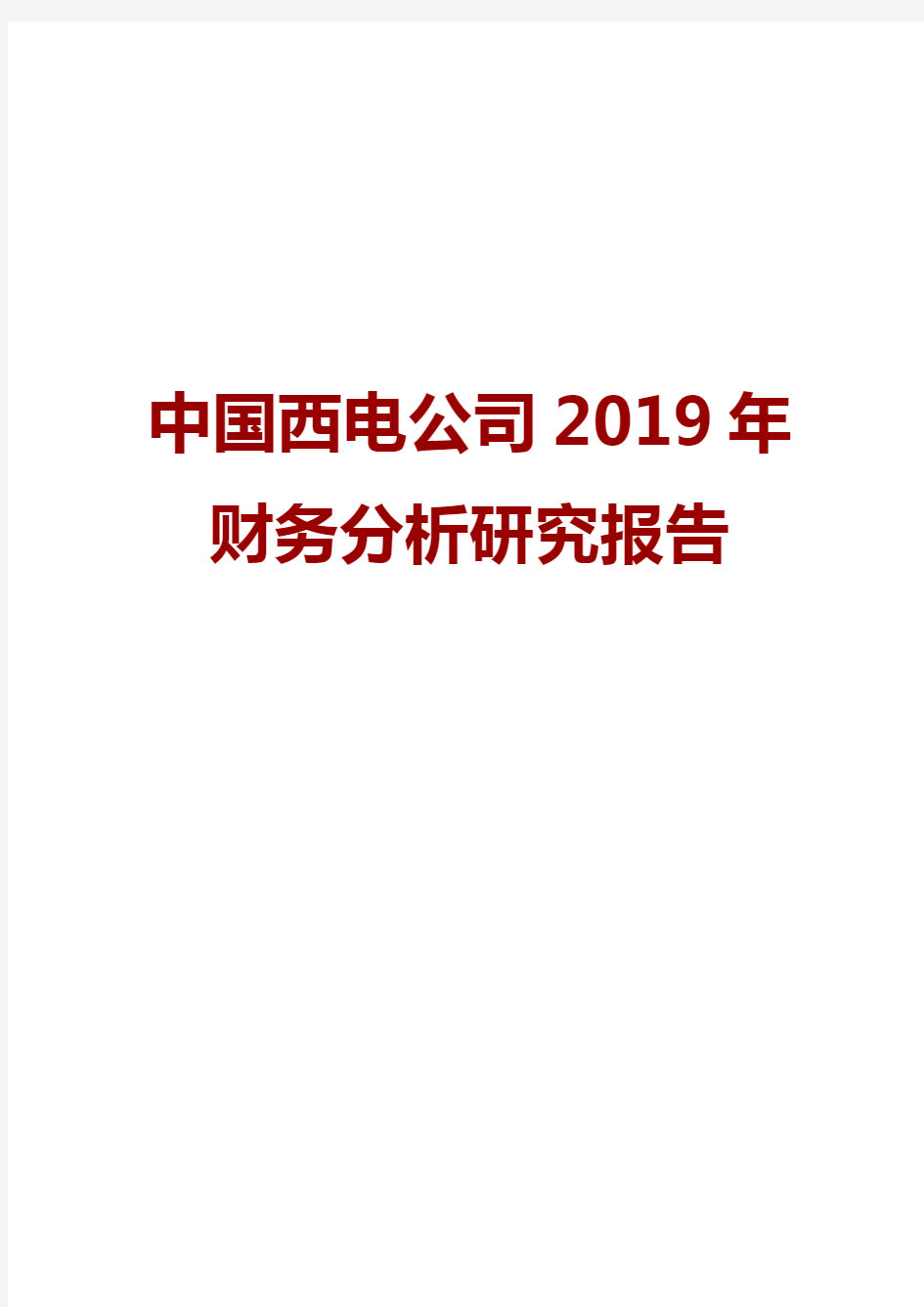 中国西电公司2019年财务分析研究报告