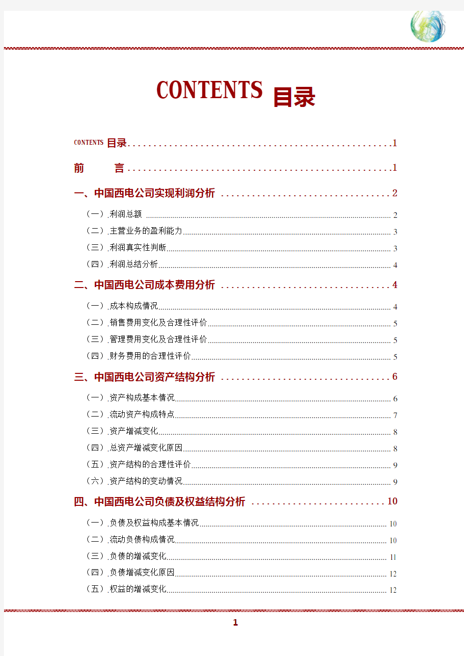 中国西电公司2019年财务分析研究报告