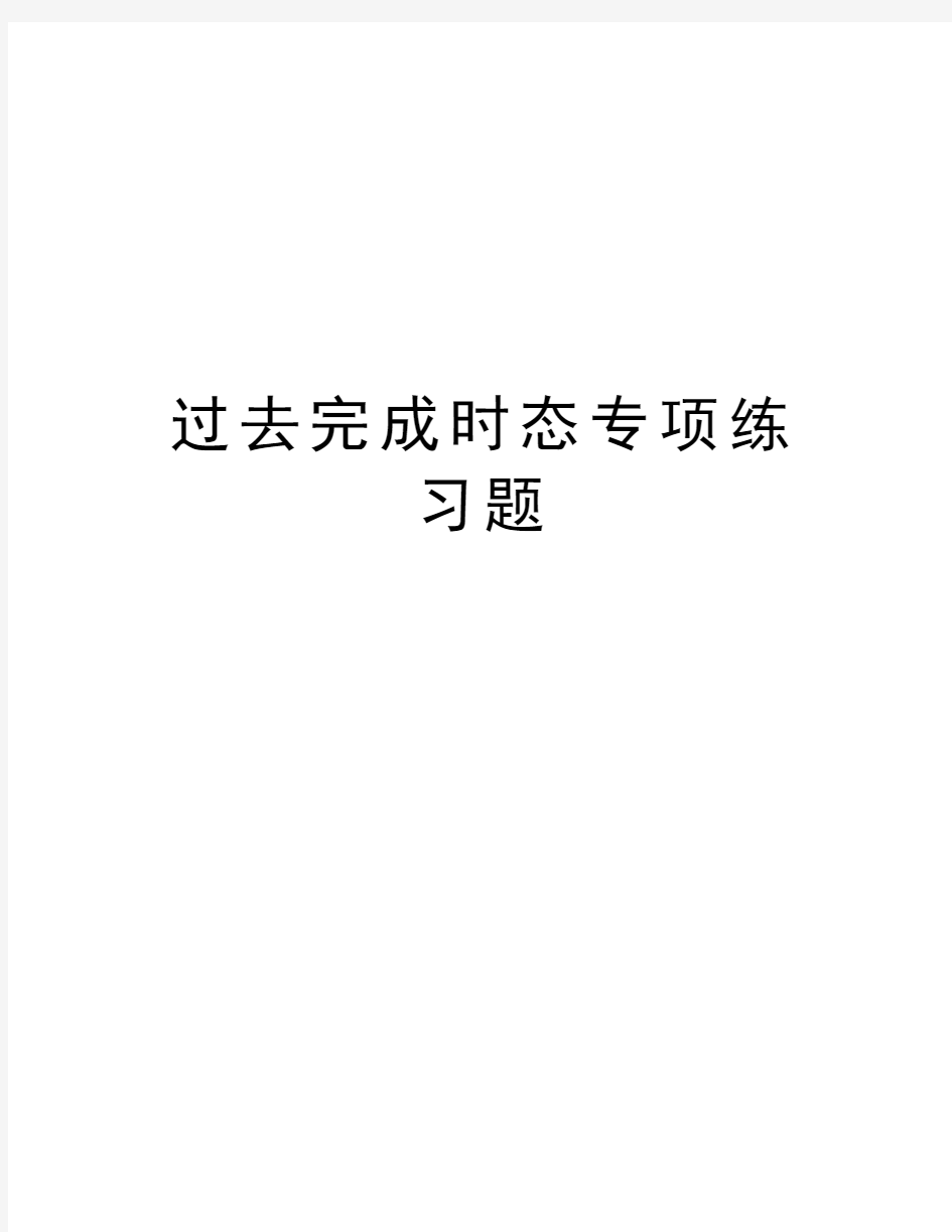 过去完成时态专项练习题资料