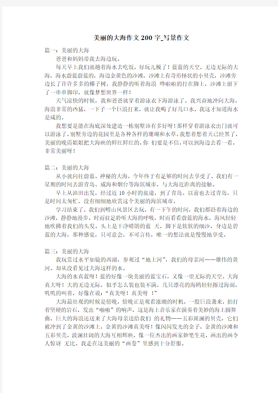 美丽的大海作文200字_写景作文