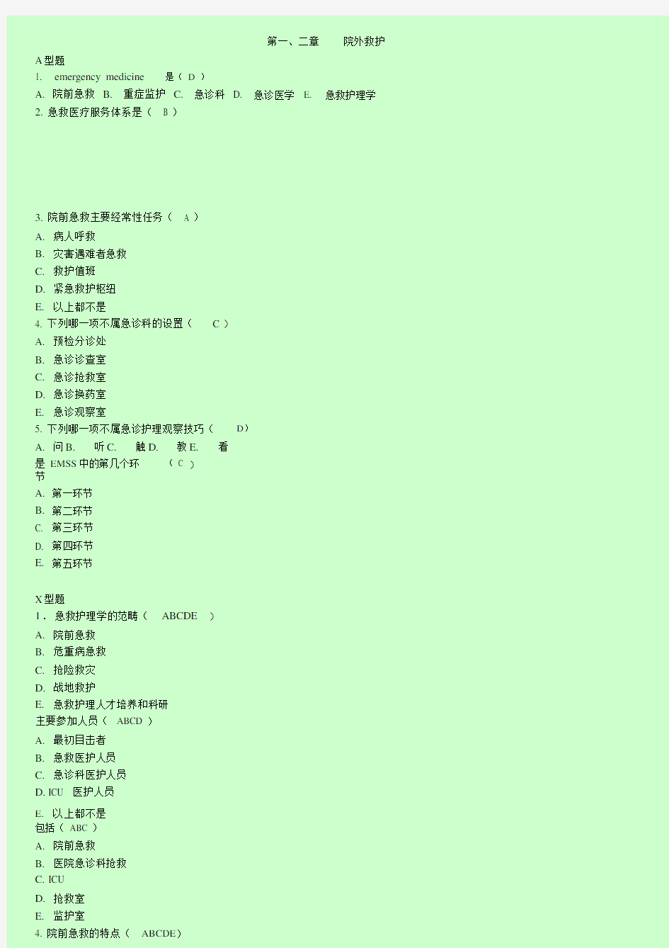 急救护理学试题集.doc