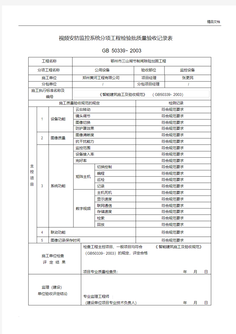 视频监控系统分项工程检验批质量验收记录表