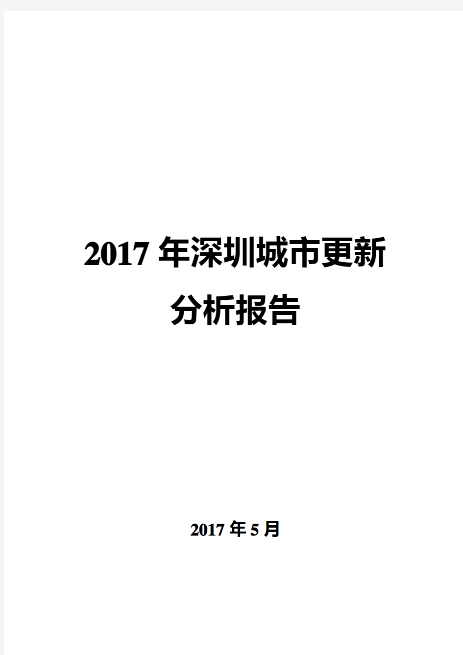 2017年深圳城市更新分析报告