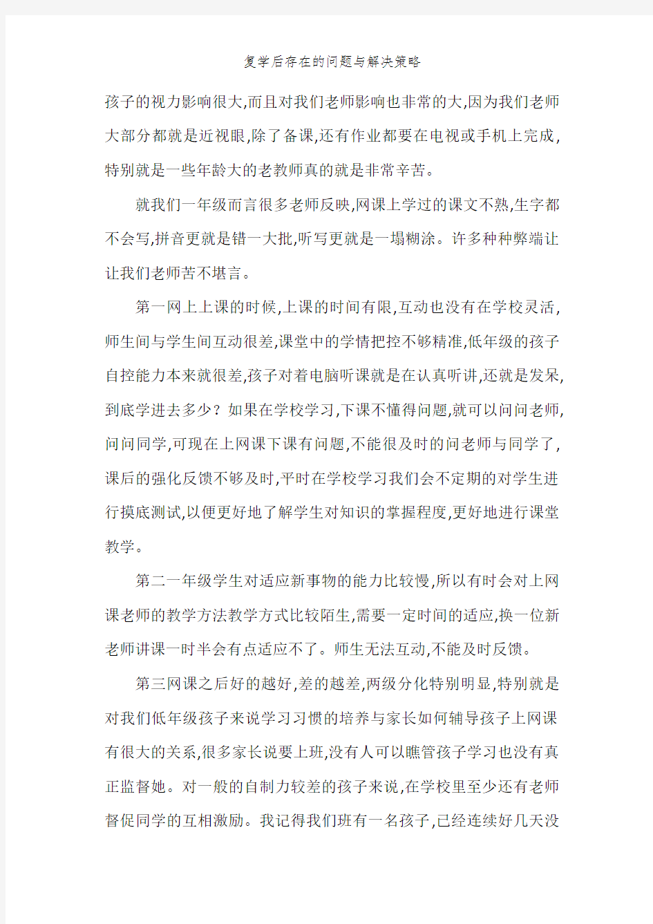 复学后存在的问题和解决策略