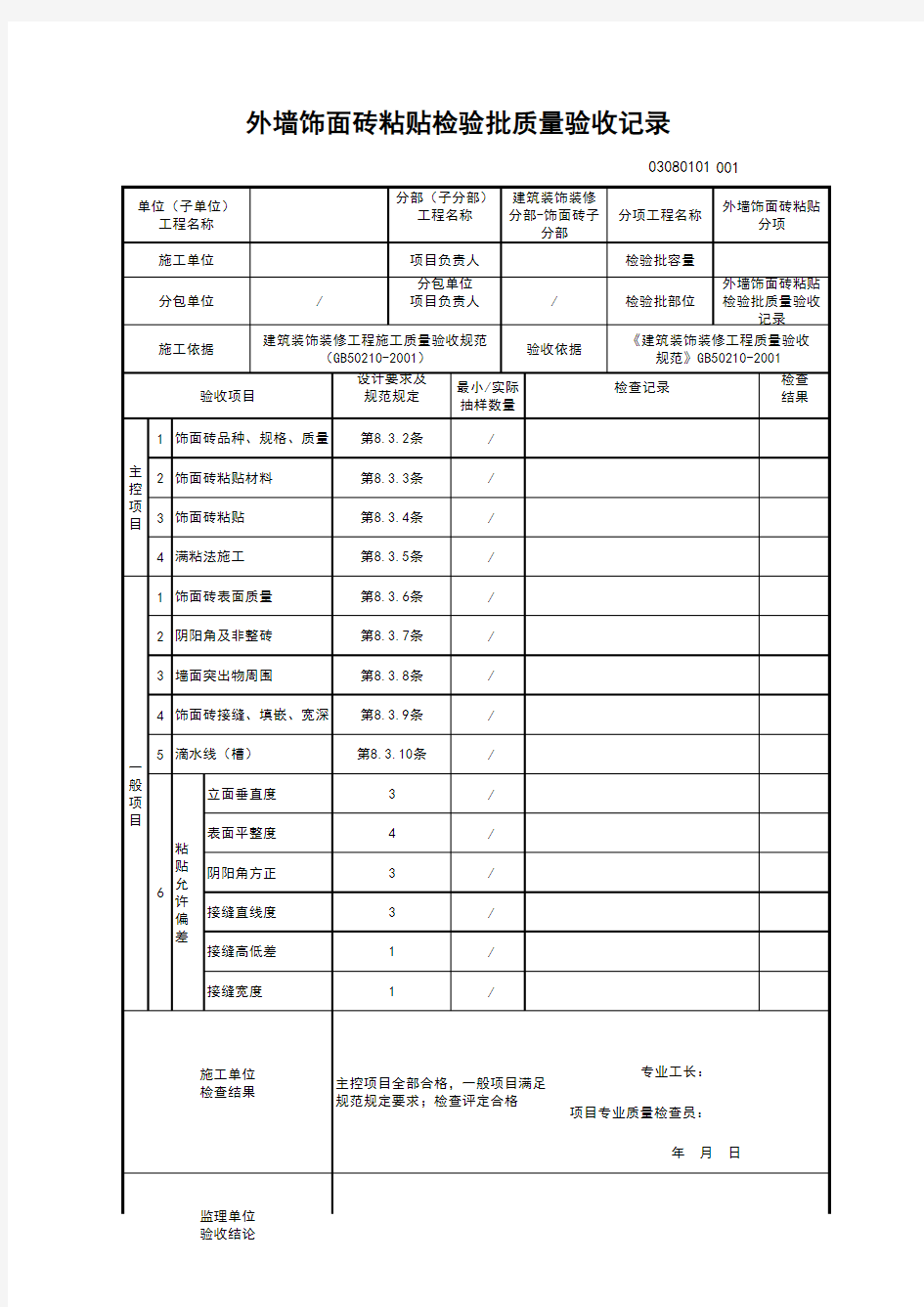 外墙饰面砖粘贴检验批质量验收记录