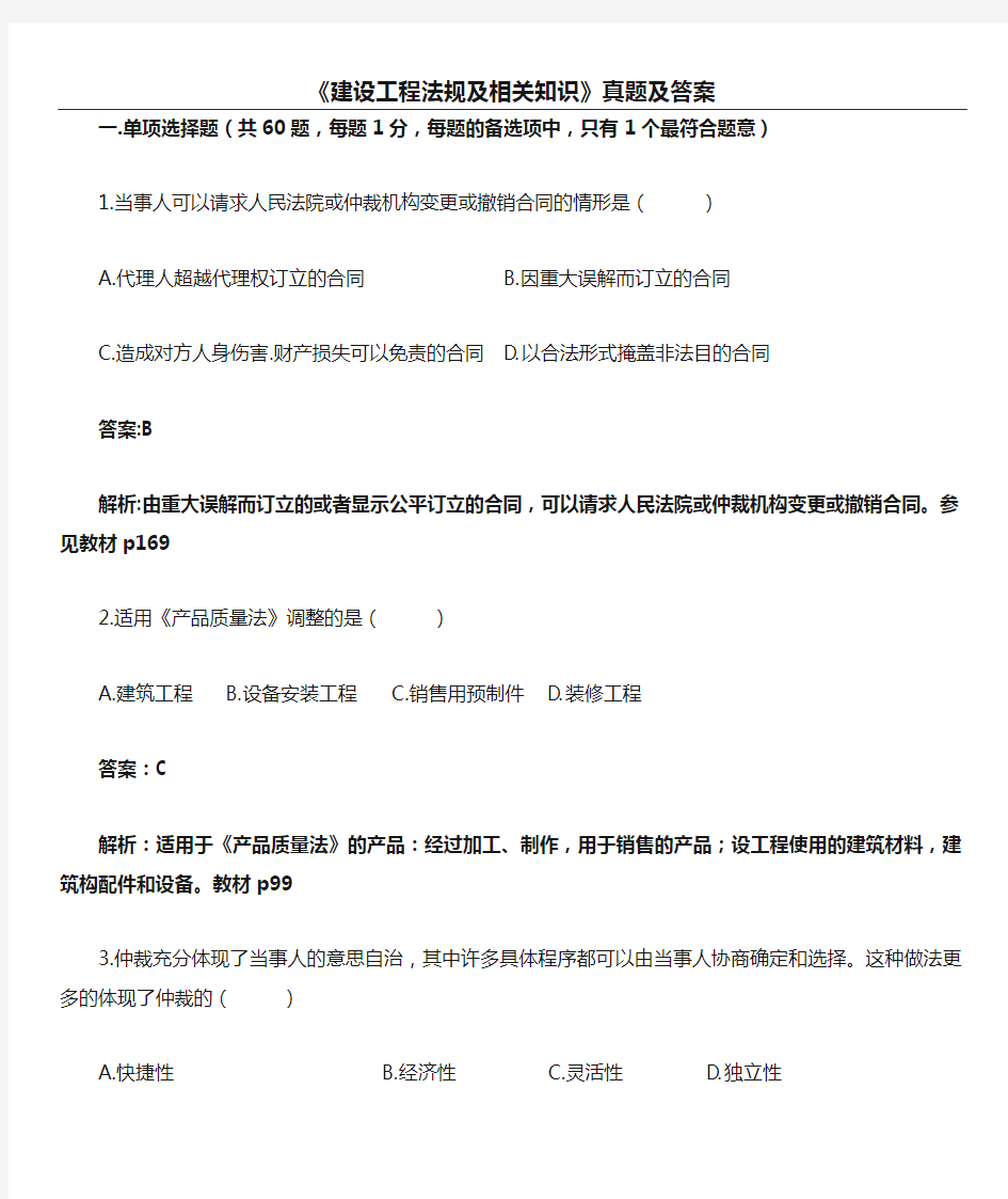 2017建设工程法规及相关知识真题及答案