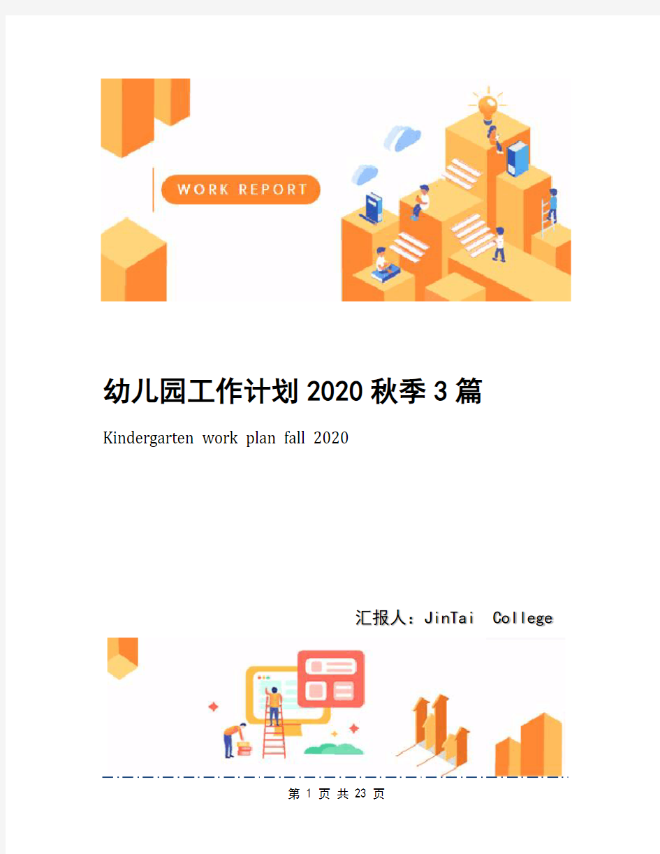 幼儿园工作计划2020秋季3篇